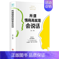 [正版]高情商聊天术所谓情商高就是会说话 所为情商高就会说话让人舒服 一本三十岁女人一生必看如何学会恋爱交际方面的书提