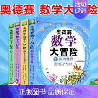 [正版] 奥德赛数学大冒险4册 1234共4册 小学二年级至初二奥德赛数学大冒险4 8-14岁少儿童小学生思维训练数学