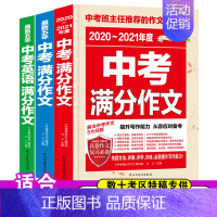 [正版]2021年新版中考满分作文2020素材精选初中版七年级八九年级作文书大全中学生初一初二初三全国英语语文初中写作