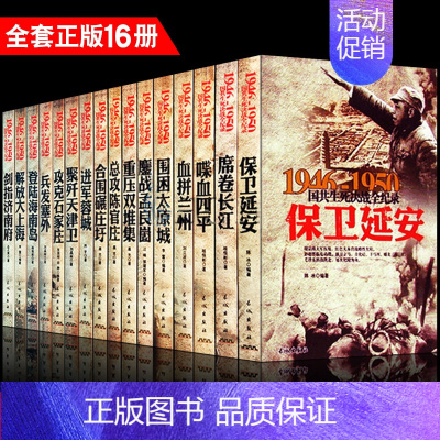 [正版] 中国军事书籍鏖战孟良崮/1946-1950国共生死决战全纪录全套16册 喋血四平解放大上海保卫延安 总攻