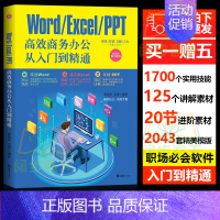 [正版]WORD EXCEL PPT高效商务办公从入门到精通高效能商务、营销、文秘让你零基础学会办公应用 彩色图文