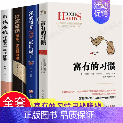 [正版]全4册富有的习惯 托马斯-科里著 5年研究177位白手起家的千万富翁及128位穷人的日常习惯 总结出26条富有