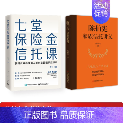 [正版]全2册 七堂保险金信托课+陈伯宪家族信托讲义 全面解析信托知识入门保险相关法律税务信托知识私人财富理财规划资产