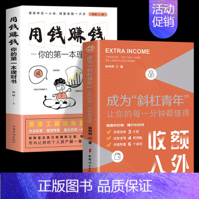 [正版]全2册 成为斜杠青年让你的每一分钟都值得+用钱赚钱你的第一本理财书 副业之路变现宝典自我实现励志书籍 青春励志