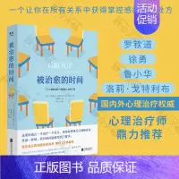 [正版] 樊登讲书 被治愈的时间 罗钦道徐勇鲁小华洛莉·戈特利布鼎力 来访者心理治疗全过程回忆录 心理学