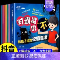 [抖音同款]对霸凌说“不” 全6册 [正版]抖音同款儿童反霸凌启蒙教育绘本 对小学社交霸凌说不3–6一8岁学
