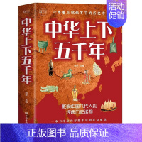 [正版] 中华上下五千年 一本看上就放不下的历史书影响中国几代人的经典读物儿童青少版中国历史故事类书籍