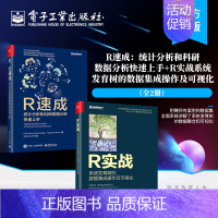 [正版]全2册 R速成:统计分析和科研数据分析快速上手R实战:系统发育树的数据集成操作及可视化 全彩 电子工业出版社