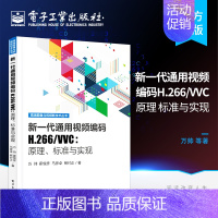 [正版] 新一代通用视频编码H.266/VVC:原理、标准与实现 H.266/VVC 编码视频格式视频编码工具书应用教