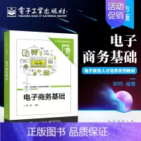 [正版] 电子商务基础 电子商务法律法规防范电子商务风险电子商务产业支撑技术 郭明 编著