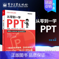 [正版] 从零到一学PPT PPT高效操作法 素材搜索方法 版面设计方法 动画添加技巧 模板使用指南及 PPT 插件功