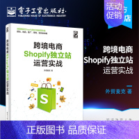 [正版] 跨境电商Shopify独立站运营实战 经济管理书籍 电子工业出版社