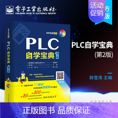 [正版] PLC自学宝典(第2版)韩雪涛 PLC实用知识 plc自学书籍 plc编程从入门到精通 plc编程入门 电子