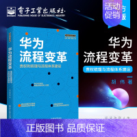 [正版] 华为流程变革 责权利梳理与流程体系建设 华为管理书籍 团队企业管理书籍 华为工作法 华为管理法 企业经营管理