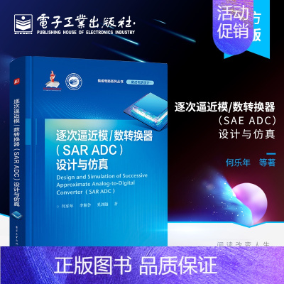 [正版] 逐次逼近模/数转换器(SAR ADC)设计与仿真 SAR ADC研究设计仿真技术 ADC测试技术校正技术 信