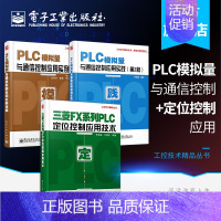 [正版]PLC模拟量与通信控制应用实践(第2版)+PLC模拟量与通信控制应用实例详解+三菱FX系列PLC定位控制应用技