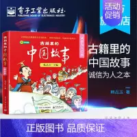 [正版] 古籍里的中国故事·诚信为人之本(全六册)韩品玉 快乐阅读人文知识手绘情景历史故事书籍 达人电子