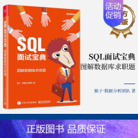 [正版] SQL面试宝典:图解数据库求职题(全彩)猴子 数据分析团队 SQL基础SQL实战项目训练SQL知识技能运用书