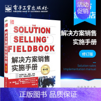 [正版] 解决方案销售实施手册 修订版 高效销售流程和方法 新解决方案销售配套实施操作指南书籍 销售书籍 方案销售