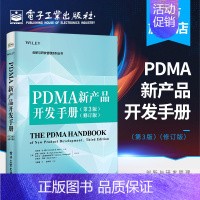 [正版]PDMA新产品开发手册 第3版 修订版 新产品管理产品开发流程管理设计思维 新产品开发精髓及实践 产品研发创新