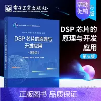 [正版] DSP 芯片的原理与开发应用 第6版六版 DSP系统设计DSP芯片存储资源管理书 DSP芯片基本原理开发过程