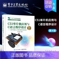[正版] C51单片机应用与C语言程序设计(第4版) ——基于机器人工程对象的项目实践 嵌入式