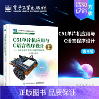 [正版] C51单片机应用与C语言程序设计(第4版) &mdash;&mdash;基于机器人工程对象的项目实践 嵌入式