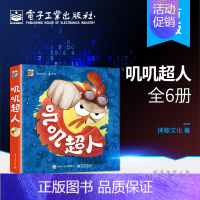 叽叽超人(全6册) [正版] 叽叽超人(全6册)徕睦文化 少儿动漫图书