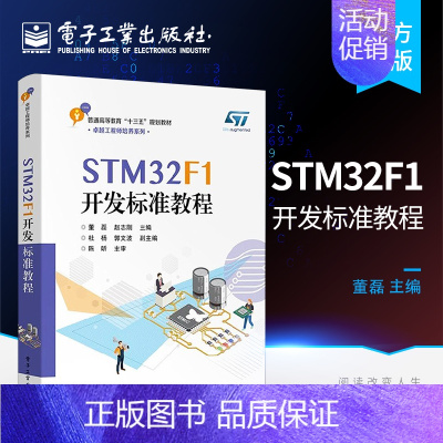 [正版]STM32F1开发标准教程 电子工程 自动化 光电 机电 机器人 生物医学工程 医疗器械工程 康复工程 董磊