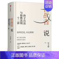 [正版]善战者说 孙子兵法与取胜法则十二讲 宮玉振著书籍 商战智慧 向孙子兵法学管理 战略 经济 孙子兵法 北大教授