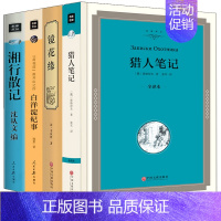 [正版]全4册 白洋淀纪事孙犁+猎人笔记+镜花缘+ 湘行散记边城 课外阅读书朝花夕拾鲁迅西游记初中生原著七年级阅读名著