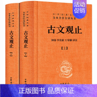 [正版]古文观止全集 中华书局 译注全本无删减完整版文言文白话文对照中华经典名著全本全注全译丛书高中生初中生小学生课外