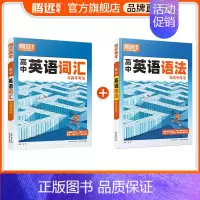 [99%同学选择]词汇+语法 > 2本套装 高中通用 [正版]高中英语语法全解2024新版腾远高考万唯解题达人语法填空专