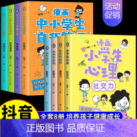 漫画小学生心理学+自我管理全8册 [正版]漫画小学生心理学全套4册 儿童趣味心里学故事书 老师适合小学四年级必读课外书