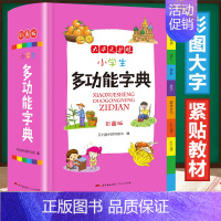 [正版]新编小学生多功能字典全新彩色本彩图版中小学全笔顺语汇趣味语句近义词反义词大词典工具书1-6年级现代汉语字典