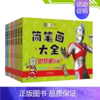 蒙纸简笔画大全套8册 [正版]奥特曼简笔画大全奥特曼艾斯杰克奥特曼赛文 泰罗奥特曼佐菲初代奥特曼之父奥特曼之母奥特曼书籍