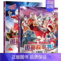 [全2册]泰罗奥特曼 [正版]奥特曼书籍绘本图画故事书 儿童读物3-6-8岁幼儿的书 杰克赛文艾斯漫画图书大全 一年级幼