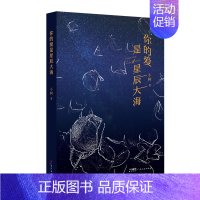 [正版]你的爱是星辰大海 小树著中国当代长篇小说疗愈童年创伤与世界和解广东人民出版社