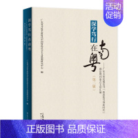 [正版]出版社深学笃行在南粤:广东主要党报党刊"新思想引领新时代"理论周刊重点文章汇编.第二辑精装广东人民出版社