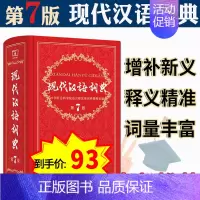 [正版] 现代汉语词典 新版第7版第七版 精装本商务印书馆 中小学生字典中华成语字典 初中高中学生实用多功能工具书籍