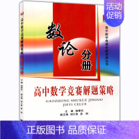 [正版]浙大优学 高中数学竞赛解题策略 数论分册 高一高二高三适用 高中数学竞赛专题讲座 数论数学竞赛解题技巧与解析