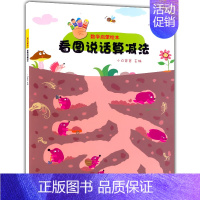 [正版] 数学启蒙绘本 看图说话算减法 幼小衔接幼儿益智 3-6岁儿童益智数学绘本 培养孩子思维创新动手动脑协调能