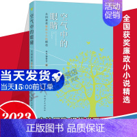 [正版]2023 空气中的眼睛 全国获奖廉政小小说精选 80余件廉政小小说征集评选活动的获奖作品 中国方正出版社 97