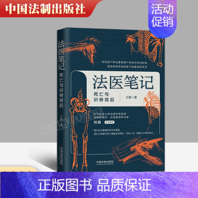 [正版]2022新书 法医笔记 死亡与识骨背后 王敏 法制出版社 法医学犯罪罪案探案破案识骨 公安法医对自己工作和生活