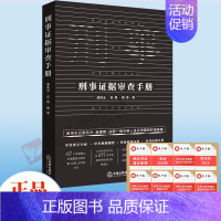 [正版] 刑事证据审查手册 法定证据审查收集 公安机关检察院法院刑辩律师办案手册 证据规则实务案头书 审查物证 审查讯