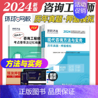 [正版]环球网校2024年注册咨询工程师考试用书 现代咨询方法与实务 历年真题押题模拟试卷环球网校注册咨询工程师考试辅