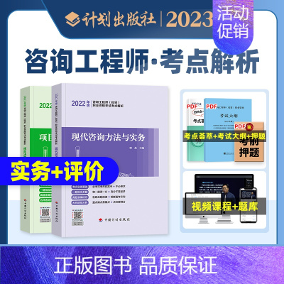 [正版]备考2024计划社咨询工程师执业资格考试考点解析项目决策分析与评价现代咨询方法与实务2022年版全国咨询师投资