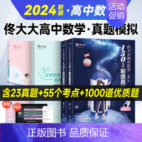 数学 全国通用 [正版]佟硕2024高中数学佟大大带你刷透考点启航篇佟硕老师高中数学高考一轮复习高一二2023全国通用搭