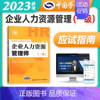 [正版]备考2023年企业人力资源管理师辅导一级指南国家职业技能鉴定资格培训教程企业人力资源管理师一级应试指南人力资源