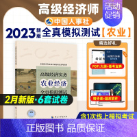 [正版]备考2024年高级经济师专业人员高级职称考试全真模拟试卷农业经济专业2023全国经济专业技术资格考试用书预测卷